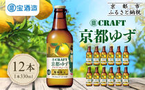 【宝酒造】寶「CRAFT」＜京都ゆず＞（330ml×12本）［ タカラ 京都 お酒 チューハイ サワー 柚子 地域限定 限定 人気 おすすめ 定番 おいしい ギフト プレゼント 贈答 ご自宅用 お取り寄せ ふるさと納税 ］