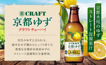 【宝酒造】寶「CRAFT」＜京都ゆず＞（330ml×12本）［&nbsp;タカラ&nbsp;京都&nbsp;お酒&nbsp;チューハイ&nbsp;サワー&nbsp;柚子&nbsp;地域限定&nbsp;限定&nbsp;人気&nbsp;おすすめ&nbsp;定番&nbsp;おいしい&nbsp;ギフト&nbsp;プレゼント&nbsp;贈答&nbsp;ご自宅用&nbsp;お取り寄せ&nbsp;ふるさと納税&nbsp;］