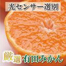 ＜1月より発送＞厳選　蔵出みかん2kg+60g（傷み補償分）