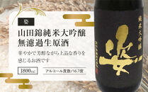 【姿】山田錦 純米大吟醸 無濾過 生原酒 1800ml×1本｜ お酒 さけ 日本酒 地酒 純米 大吟醸 人気 ギフト 栃木