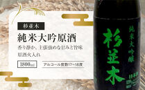 【杉並木】純米大吟醸 原酒 1800ml×1本｜ お酒 さけ 日本酒 地酒 純米 大吟醸 人気 ギフト 栃木