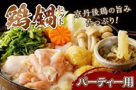 京都・京丹後の若鶏と九条ネギの鶏鍋セット（パーティー用セット）