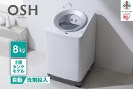 全自動洗濯機8kg OSH 2連タンク ITW-80A01-W ホワイト