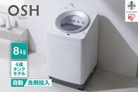 全自動洗濯機8kg OSH 4連タンク TCW-80A01-W ホワイト | JTBのふるさと