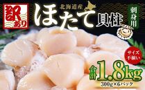 【訳あり】北海道産 ほたて 貝柱 刺身用 1.8kg（サイズ不揃い）