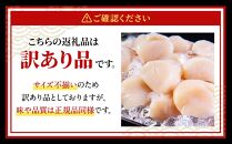 【訳あり】北海道産 ほたて 貝柱 刺身用 1.8kg（サイズ不揃い）