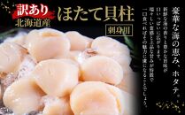 【訳あり】北海道産 ほたて 貝柱 刺身用 1.8kg（サイズ不揃い）