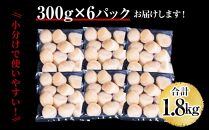 【訳あり】北海道産 ほたて 貝柱 刺身用 1.8kg（サイズ不揃い）