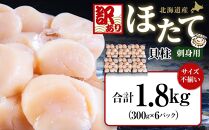 【訳あり】北海道産 ほたて 貝柱 刺身用 1.8kg（サイズ不揃い）