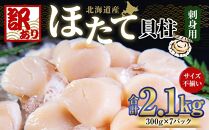 【訳あり】北海道産 ほたて 貝柱 刺身用 2.1kg（サイズ不揃い）