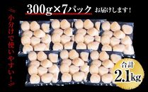 【訳あり】北海道産 ほたて 貝柱 刺身用 2.1kg（サイズ不揃い）