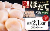 【訳あり】北海道産 ほたて 貝柱 刺身用 2.1kg（サイズ不揃い）