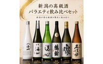新潟の高級酒バラエティ飲み比べセット(720ml×6本)