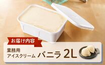 業務用 アイスクリーム バニラ 2L ＜『ゆふいんの薫り』牛乳使用＞【大容量 家庭用 2リットル】