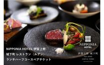 NIPPONIA HOTEL 伊賀上野 城下町 レストラン〈ルアン〉ランチハーフコースペアチケット