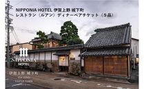 NIPPONIA HOTEL 伊賀上野 城下町 レストラン〈ルアン〉ディナー全5品ペアチケット