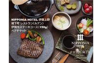 NIPPONIA HOTEL 伊賀上野 城下町 レストラン〈ルアン〉伊賀牛ステーキコース（150g）ペアチケット