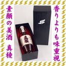 至の酒蔵　逸見酒造の最高峰　真稜　純米大吟醸　40％　720ml