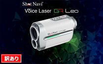 【訳あり】ショットナビ Voice Laser GR Leo カラー：ホワイト  石川 金沢 加賀百万石 加賀 百万石 北陸 北陸復興 北陸支援