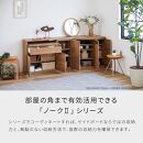 ノーク2_89コーナーボード ハイタイプ ヴィンテージナチュラル【モーブル】【大川家具】