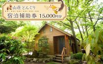 山荘どんぐり 宿泊補助券 15,000円分 | 宿泊券 宿泊 旅行券 温泉 観光 旅行 ホテル 旅館 クーポン チケット トラベルクーポン トラベル ゆふいん 人気 おすすめ 大分県 由布市 EV03