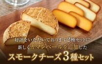 本土最南端スモーク工房のスモークチーズ3種セット(プレーン１８０g×１、チェダー１８０g×１、カマンベール120g×1）