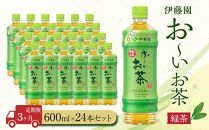 【定期便3ヶ月】お～いお茶　緑茶600ml×24本