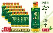 【定期便3ヶ月】お～いお茶　濃い茶600ml×24本