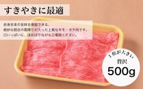 【みかわ牛】和牛上赤身すきやき500ｇ