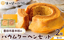 豊田市産米粉のバウムクーヘンセット（ソフト・ハード各1個） バウムクーヘン バームクーヘン