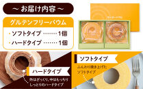 豊田市産米粉のバウムクーヘンセット（ソフト・ハード各1個）&nbsp;バウムクーヘン&nbsp;バームクーヘン