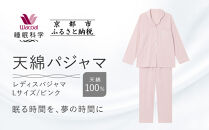【ワコール/睡眠科学】レディース天綿パジャマ＜Lサイズ/ピンク＞［ 京都 ナイトウエア 眠る時間を夢の時間に 寝ごこち 肌ざわり 人気 おすすめ 快眠 睡眠 健康 寝巻 パジャマ ふるさと納税 ］