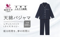 【ワコール/睡眠科学】レディース天綿パジャマ＜Lサイズ/ネイビー＞［&nbsp;京都&nbsp;ナイトウエア&nbsp;眠る時間を夢の時間に&nbsp;寝ごこち&nbsp;肌ざわり&nbsp;人気&nbsp;おすすめ&nbsp;快眠&nbsp;睡眠&nbsp;健康&nbsp;寝巻&nbsp;パジャマ&nbsp;ふるさと納税&nbsp;］