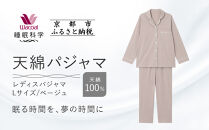 【ワコール/睡眠科学】レディース天綿パジャマ＜Lサイズ/ベージュ＞［&nbsp;京都&nbsp;ナイトウエア&nbsp;眠る時間を夢の時間に&nbsp;寝ごこち&nbsp;肌ざわり&nbsp;人気&nbsp;おすすめ&nbsp;快眠&nbsp;睡眠&nbsp;健康&nbsp;寝巻&nbsp;パジャマ&nbsp;ふるさと納税&nbsp;］