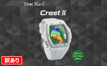 【訳あり】ショットナビ Crest2（Shot Navi Crest2）　カラー：ホワイト  石川 金沢 加賀百万石 加賀 百万石 北陸 北陸復興 北陸支援