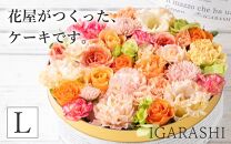 花屋がつくったフラワーケーキ L（ミックス）