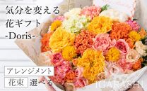 気分を変える花ギフト -Doris- (花束・ホワイトパステル)