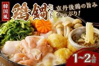 京都・京丹後の若鶏と九条ネギの韓国風鶏鍋セット（1～2人前）