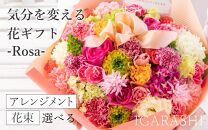 気分を変える花ギフト-Rosa-(アレンジメント・ホワイトパステル)