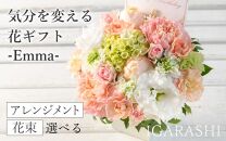 気分を変える花ギフト Emma(アレンジメント・ミックス)