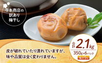 訳あり&nbsp;つぶれ&nbsp;梅干し&nbsp;合計2.1kg&nbsp;（350g×6パック）&nbsp;はちみつ&nbsp;塩分約5％