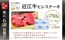 肉 近江牛 定期便【年6回】近江牛ヒレステーキ 750g（4～5枚） 計4.5kg ( 750g × 6回 )