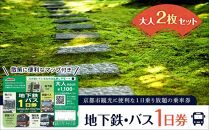 【京都市交通局】地下鉄・バス１日券（大人券２枚セット）