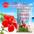 Iwaki Laikiいわき産コシヒカリ30kg
