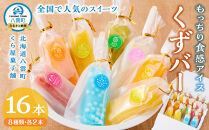 もっちり食感アイスくずバー 8種類 各2本(合計16本) 【 アイス お菓子 菓子 おかし スイーツ デザート 食品   グルメ お取り寄せ    】発送  】