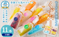 もっちり食感アイスくずバー 9種類(合計11本) 【 アイス お菓子 菓子 おかし スイーツ デザート 食品    グルメ お取り寄せ    】