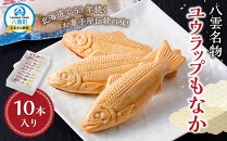 八雲名物 ユウラップもなか 10本入り 【 もなか モナカ 最中 和菓子 菓子 おかし 食品   グルメ お取り寄せ    】