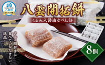 八雲開拓餅(くるみ入醤油ゆべし餅) 8個 【 開拓餅 ゆべし餅 和菓子 菓子 おかし 食品 グルメ お取り寄せ】