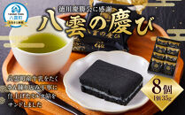 徳川慶勝公に感謝 八雲の慶び 8個 【 和菓子 菓子 おかし 食品      】