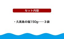 久高島の塩　3袋セット